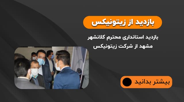 بازدید استانداری